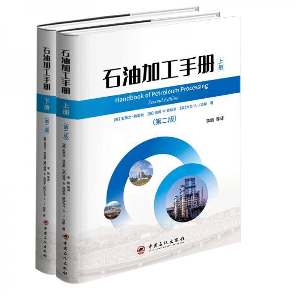 石油加工手册（第二版）