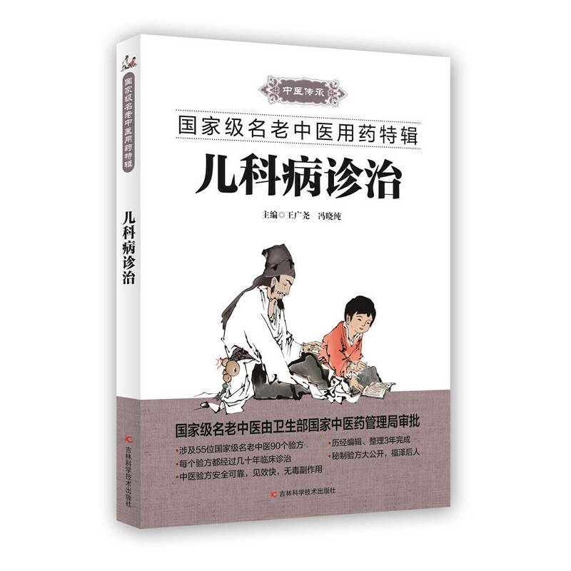 儿科病诊治
