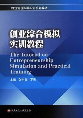 创业综合模拟实训教程