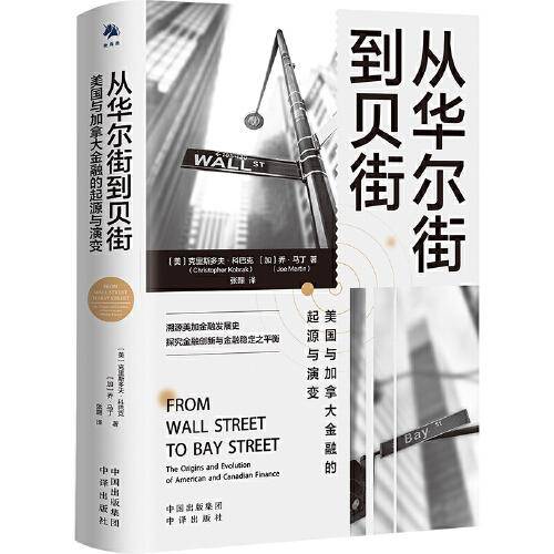 从华尔街到贝街：美国与加拿大金融的起源与演变