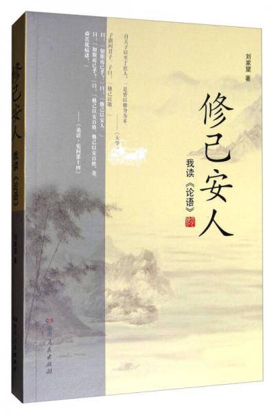修己安人(我读论语)