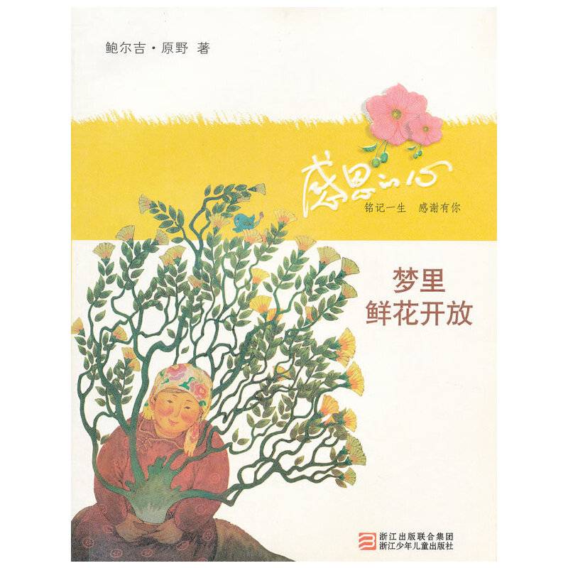 梦里鲜花开放