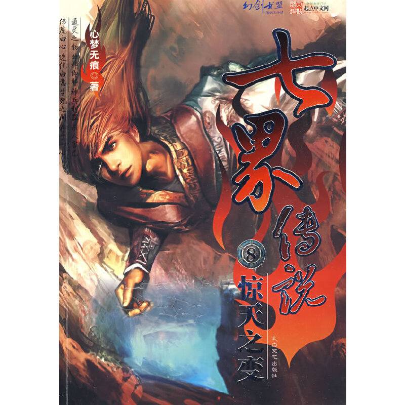 七界传说8：惊天之变
