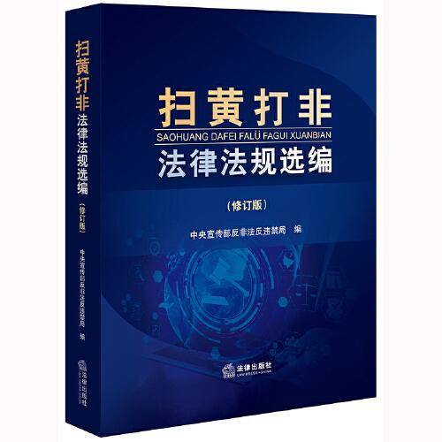 扫黄打非法律法规选编（修订版）