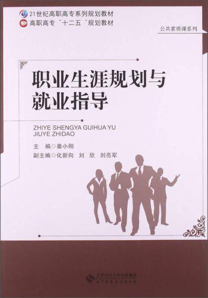 职业生涯规划与就业指导/21世纪高职高专系列规划教材・高职高专“十二五”规划教材・公共素质课系列