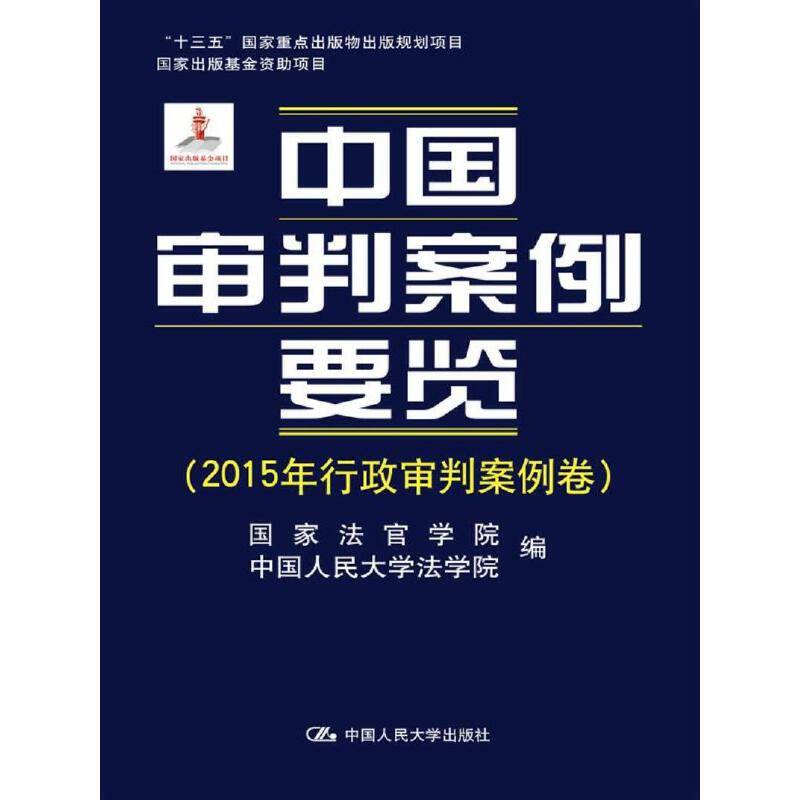 中国审判案例要览(2015年行政审判案例卷)/“十三五”国家重点出版物出版规划项目