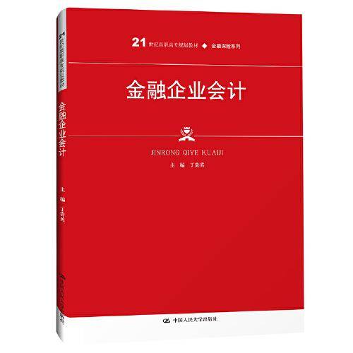 金融企业会计（）