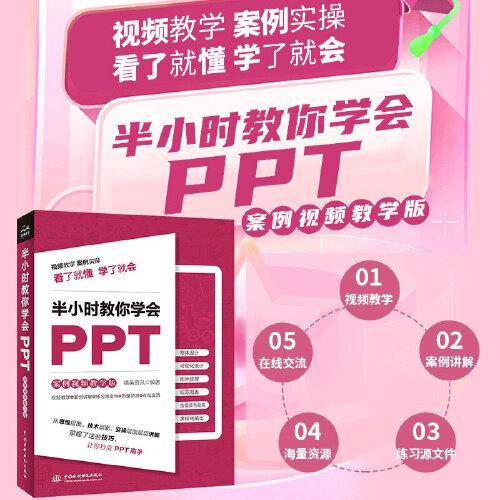 半小时教你学会PPT（案例视频教学版）ppt制作教程新手书籍 PPT表达力 ppt演讲力 教你ppt设计思维和知识图谱 ppt设计从入门到精通
