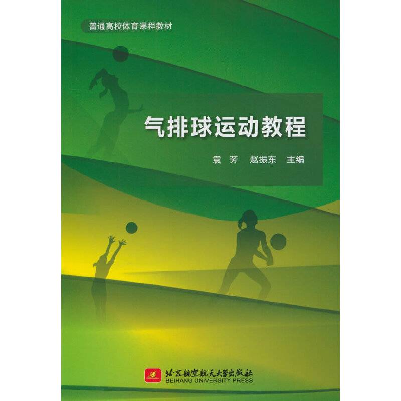 气排球运动教程(教材）