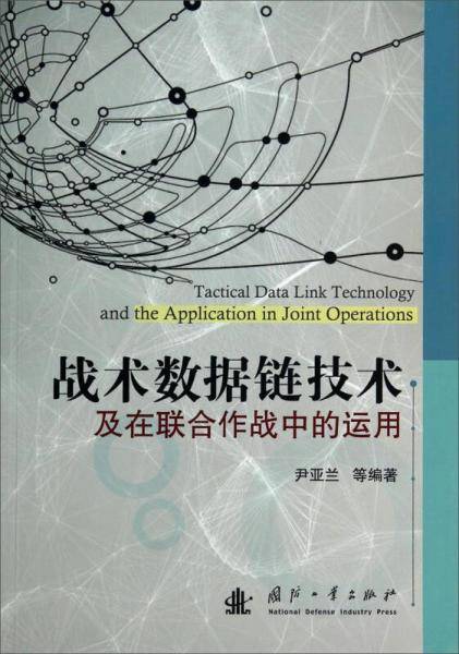 战术数据链技术及在联合作战中的运用
