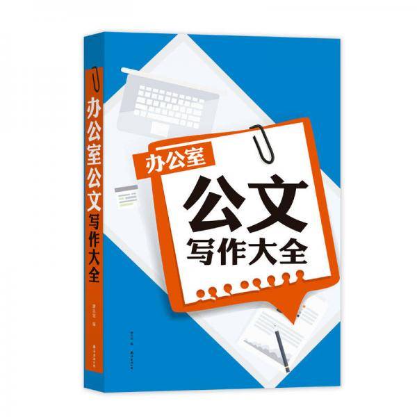办公室公文写作大全