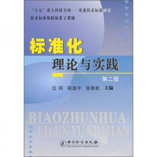 标准化理论与实践
