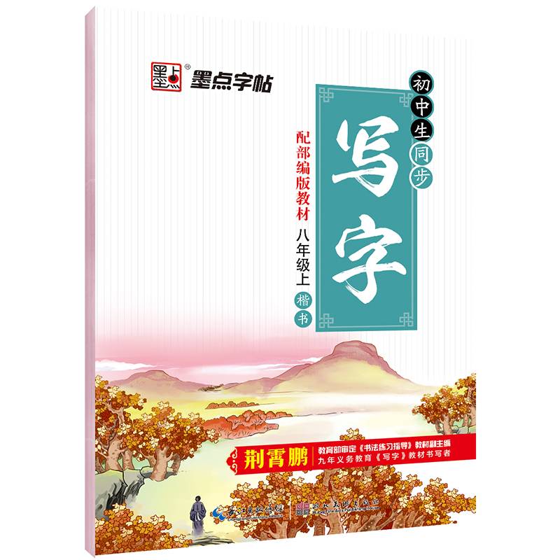 2018秋墨点字帖 初中生同步写字课（八年级上册 配部编版教材 楷书）