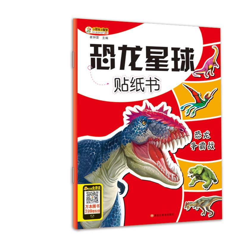 恐龙星球贴纸书：恐龙争霸战