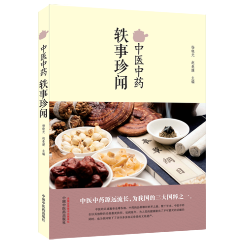 中医中药轶事珍闻