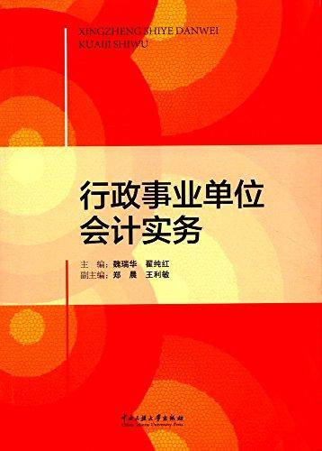 行政事业单位会计实务
