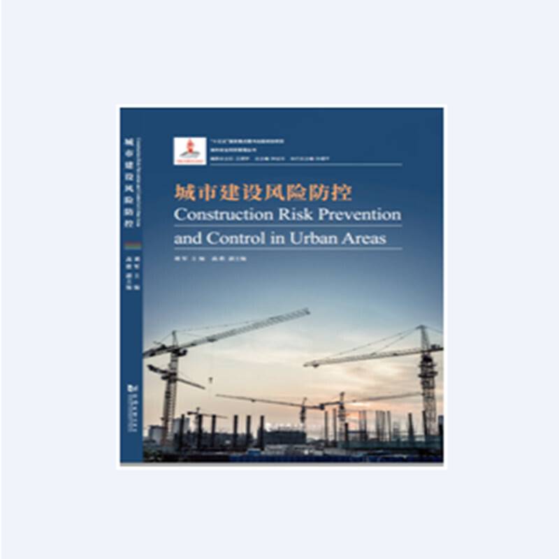 城市建设风险防控
