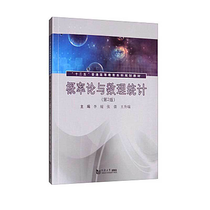 概率论与数理统计（第2版）