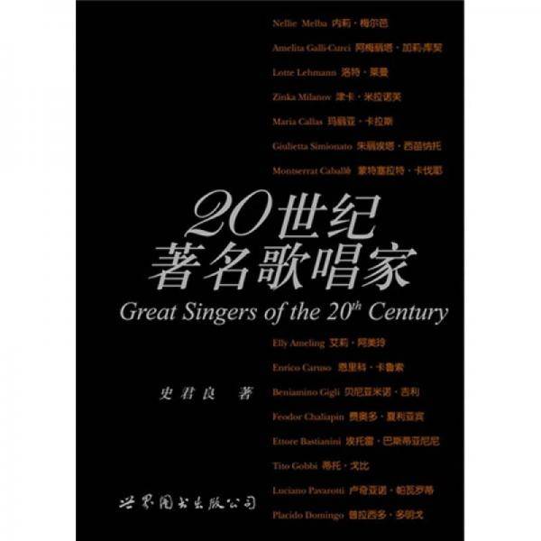 20世纪著名歌唱家