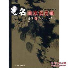 龙瑞说八大山人