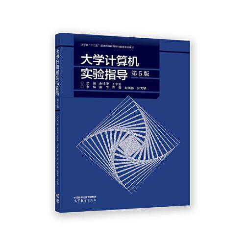 大学计算机实验指导 （第5版）