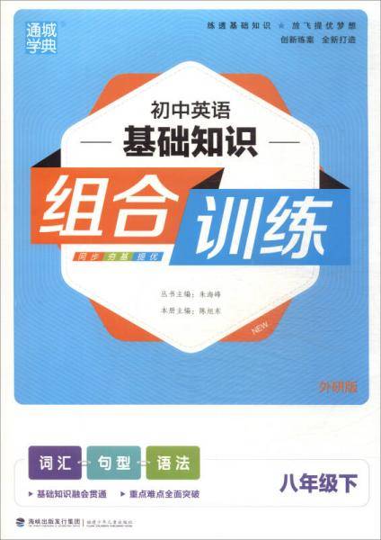 初中英语基础知识组合训练：八年级下（外研版）