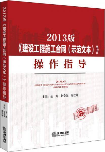2013版《建设工程施工合同（示范文本）》操作指导