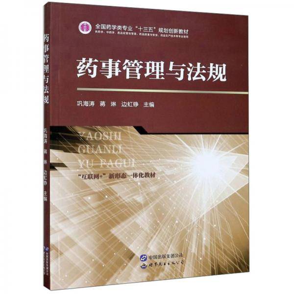 药事管理与法规(供药学中药学药品经营与管理药品质量与安全药品生产技术等专业使用互联网+新形态一体
