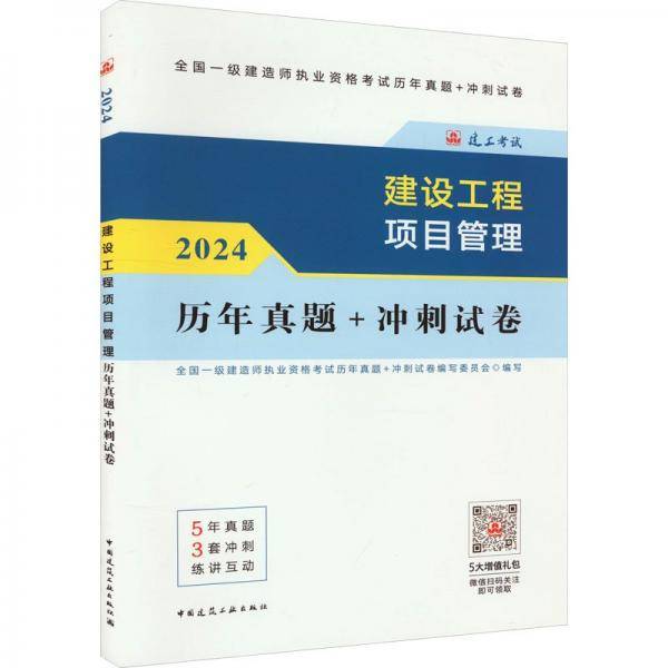 2024建设工程项目管理历年真题+冲刺试卷全国一级建造师执业资格