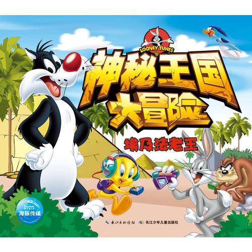 神秘王国大冒险：埃及法老王