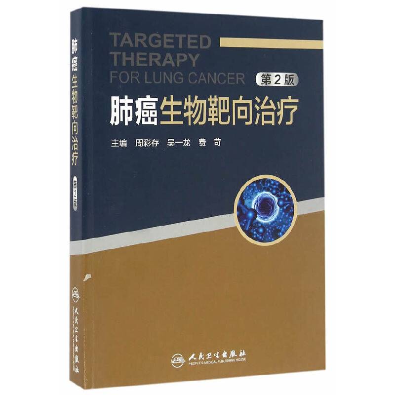 肺癌生物靶向治疗