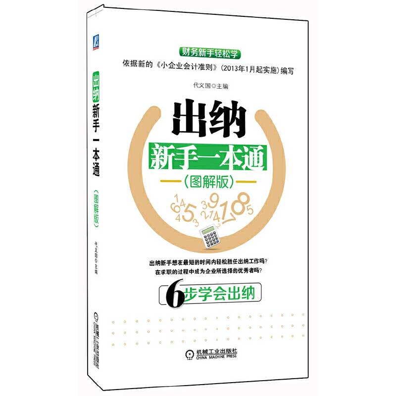 出纳新手一本通（图解版）