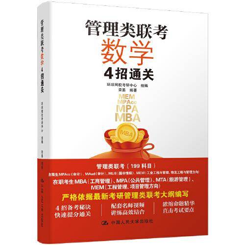 管理类联考数学4招通关