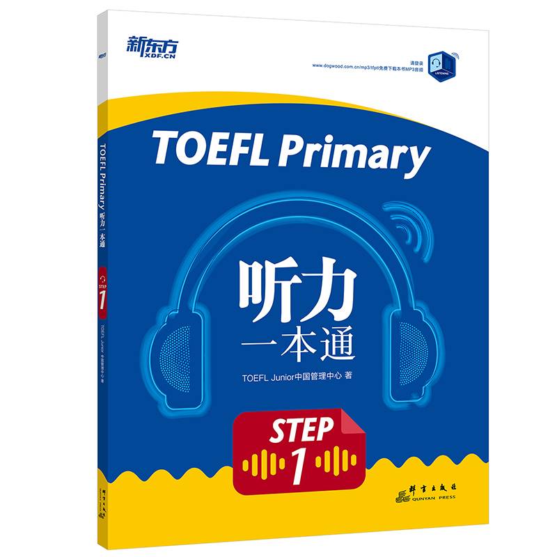 新东方 TOEFL Primary Step 1 听力一本通