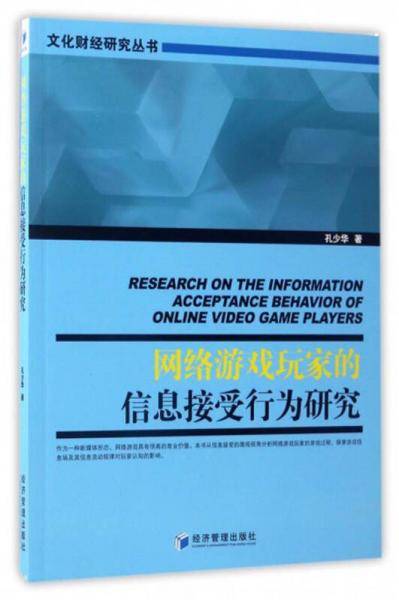 网络游戏玩家的信息接受行为研究