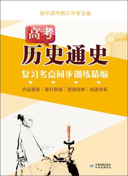 高考历史通史复习考点同步训练精编