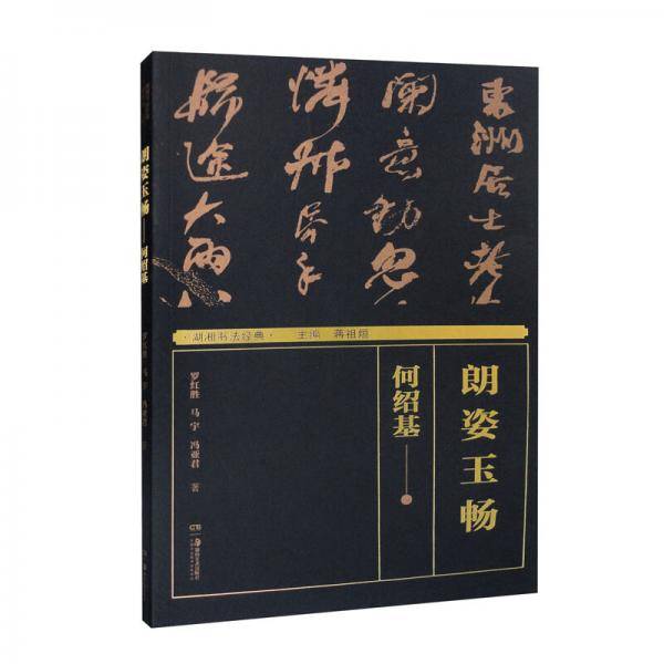 朗姿玉畅——何绍基