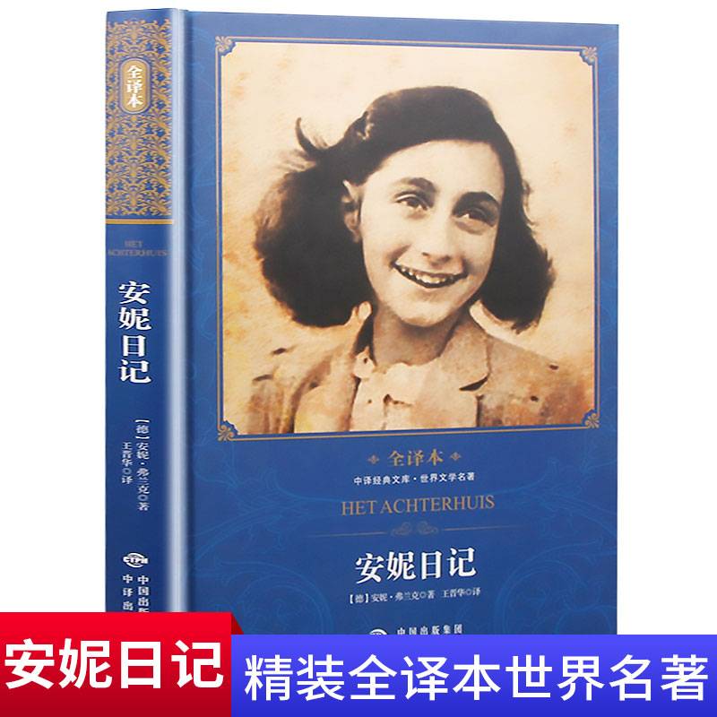 中译经典文库世界文学名著全译本 安妮日记