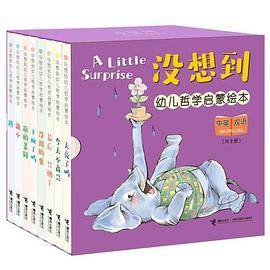 没想到幼儿哲学启蒙绘本