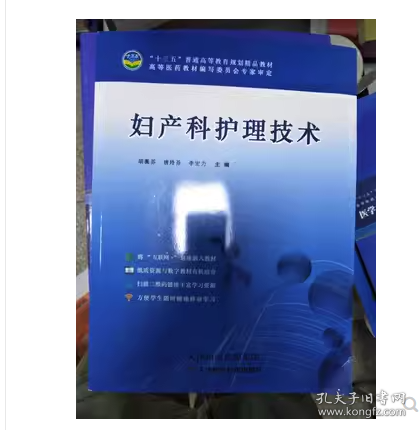 妇产科护理技术