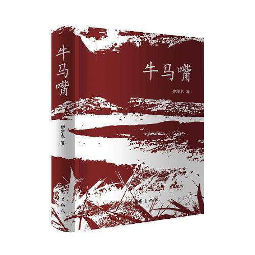 牛马嘴（灵魂的错位与人性的变异。）