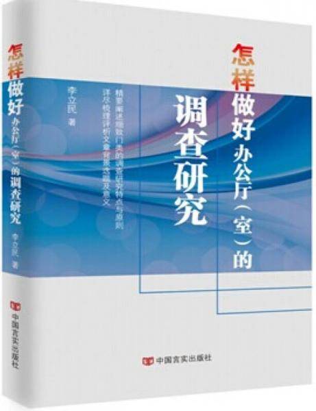 怎样做好办公厅（室）的调查研究