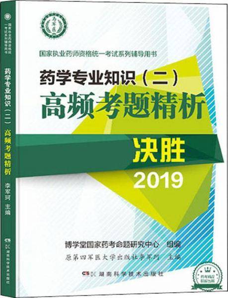 药学专业知识(二)高频考题精析 2019