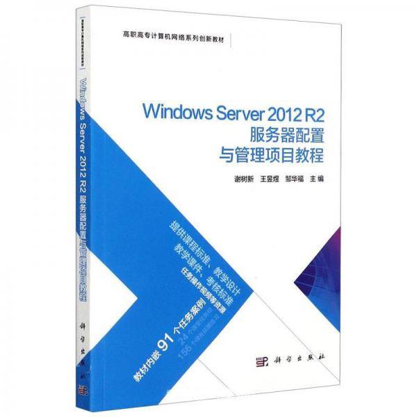 Windows Server2012R2服务器配置与管理项目教程