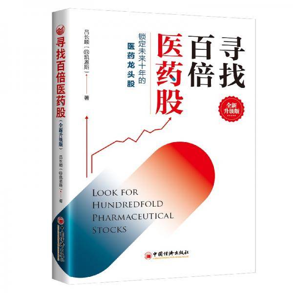 寻找百倍医药股（全新升级版）