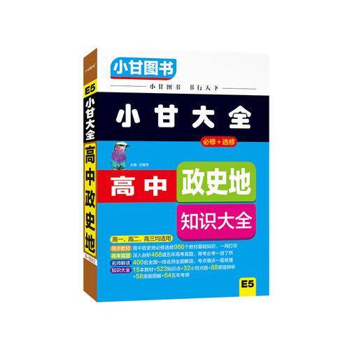 2019小甘大全 高中政史地