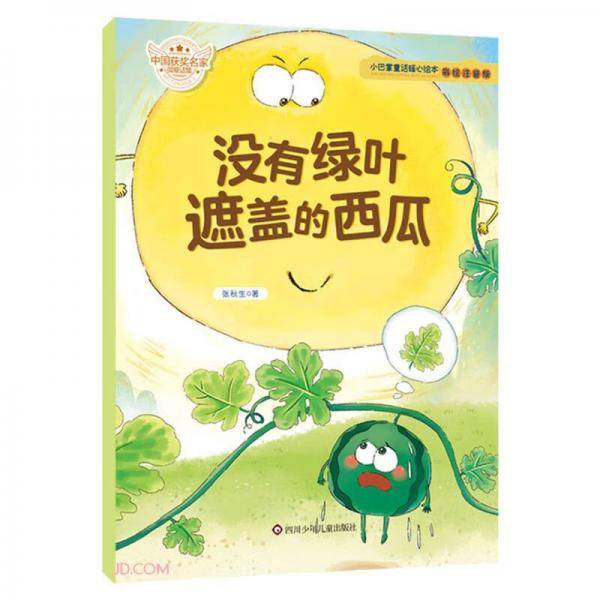没有绿叶遮盖的西瓜(彩绘注音版)/小巴掌童话暖心绘本