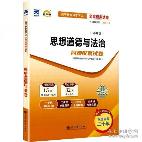 高等教育自学考试全真模拟试卷-思想道德与法治
