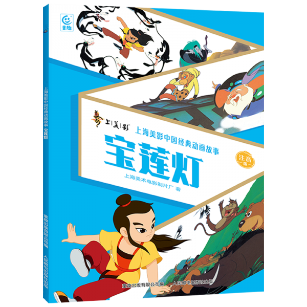宝莲灯/上海美影中国经典动画故事