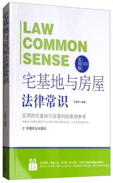 法律行为百科全书：宅基地与房屋法律常识